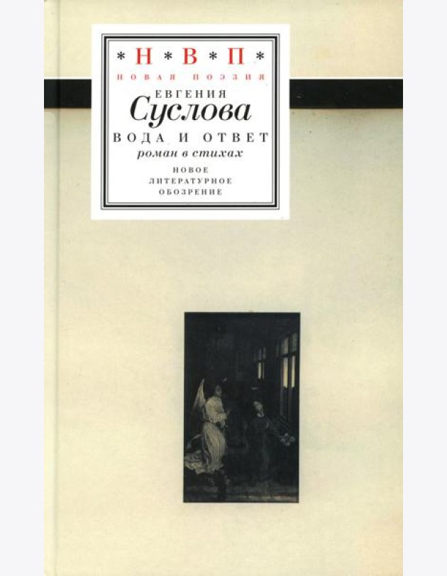 Вода и ответ: роман в стихах