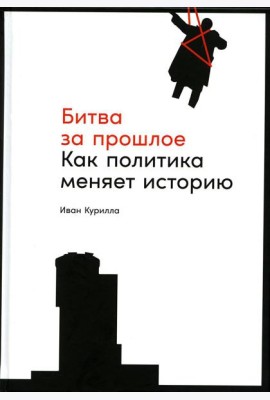 Битва за прошлое: Как политика меняет историю