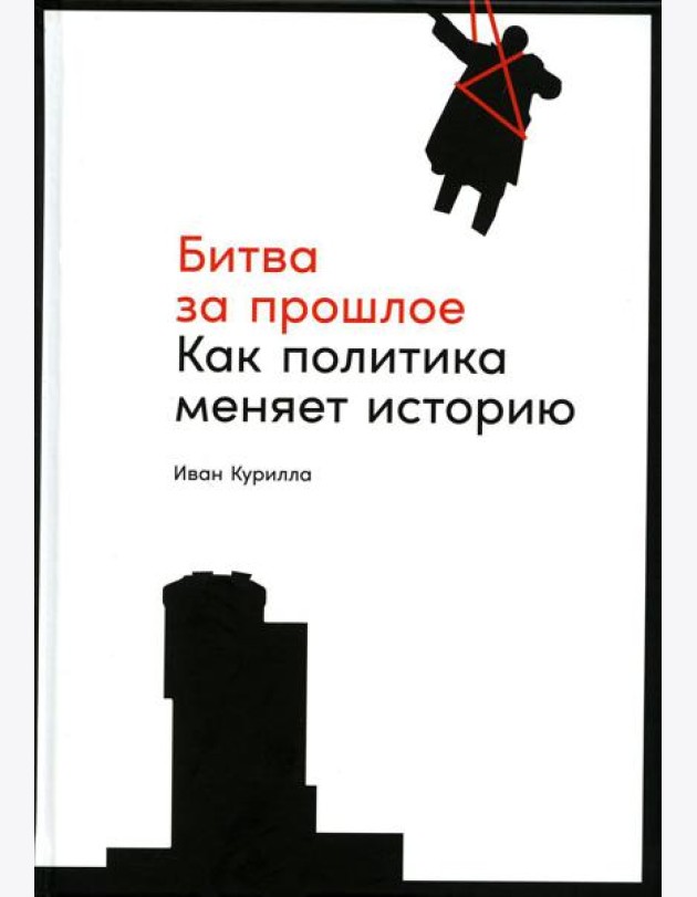 Битва за прошлое: Как политика меняет историю