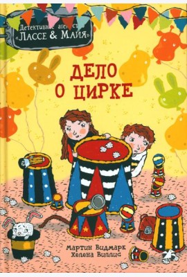 Дело о цирке