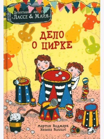 Дело о цирке