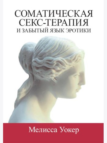 Соматическая секс-терапия и забытый язык эротики