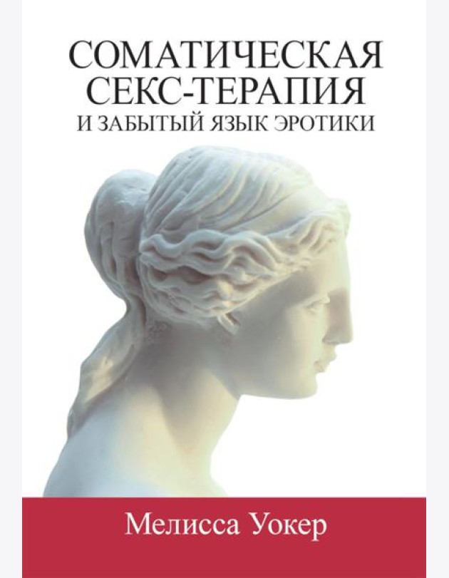 Соматическая секс-терапия и забытый язык эротики
