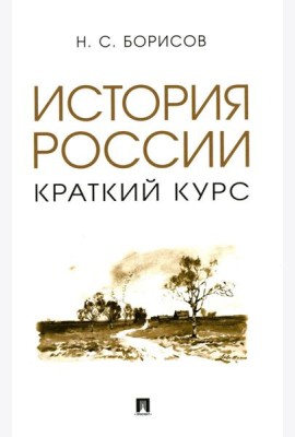История России. Краткий курс: Учебное пособие