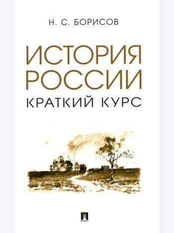 История России. Краткий курс: Учебное пособие