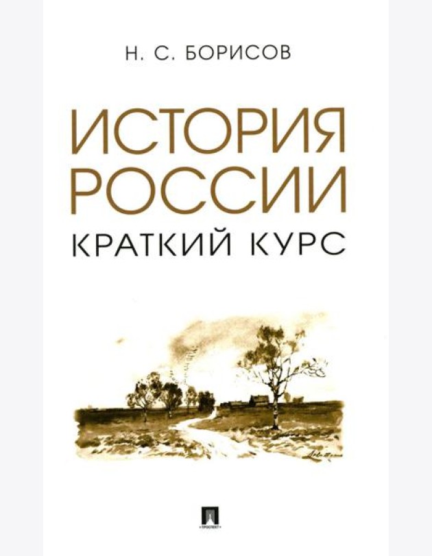 История России. Краткий курс: Учебное пособие
