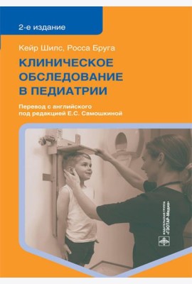 Клиническое обследование в педиатрии. 2-е изд
