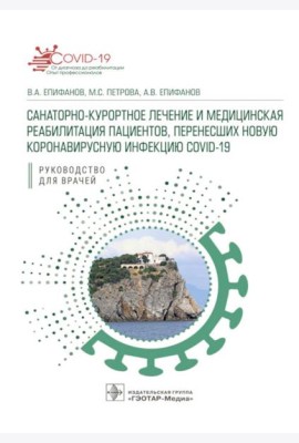 Санаторно-курортное лечение и медицинская реабилитация пациентов, перенесших новую коронавирусную инфекцию COVID-19: руководство для врачей