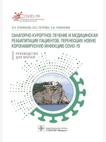 Санаторно-курортное лечение и медицинская реабилитация пациентов, перенесших новую коронавирусную инфекцию COVID-19: руководство для врачей