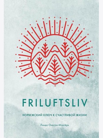 Friluftsliv: Норвежский ключ к счастливой жизни
