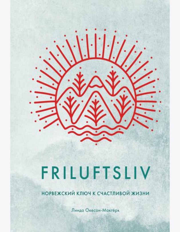 Friluftsliv: Норвежский ключ к счастливой жизни