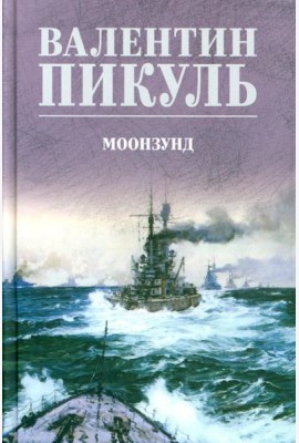 Моонзунд: роман-хроника