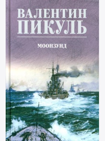 Моонзунд: роман-хроника