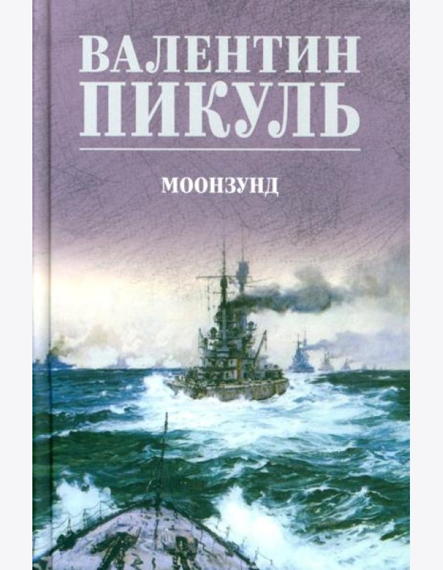 Моонзунд: роман-хроника
