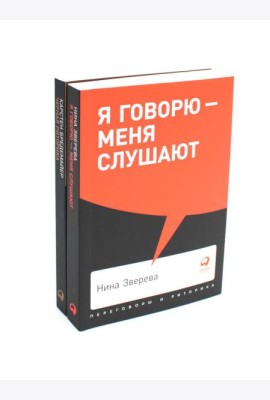 Я говорю - меня слушают + Черная риторика. Власть и магия слова (комплект из 2-х книг)