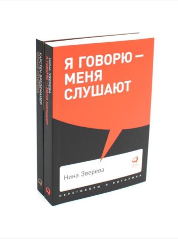 Я говорю - меня слушают + Черная риторика. Власть и магия слова (комплект из 2-х книг)