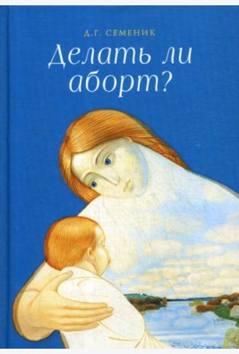 Делать ли аборт?
