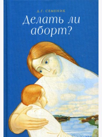 Делать ли аборт?