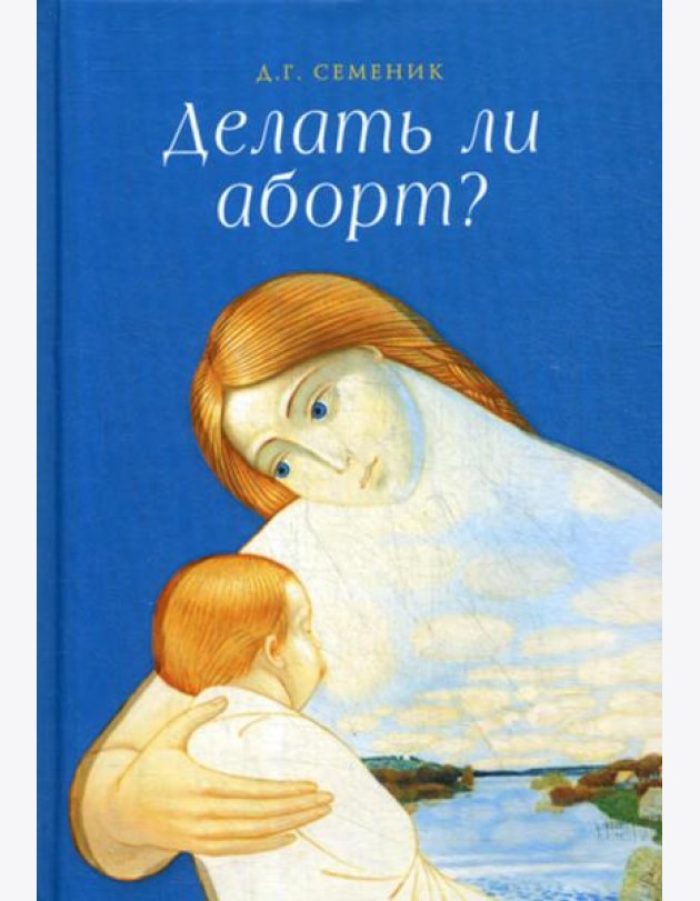 Делать ли аборт?