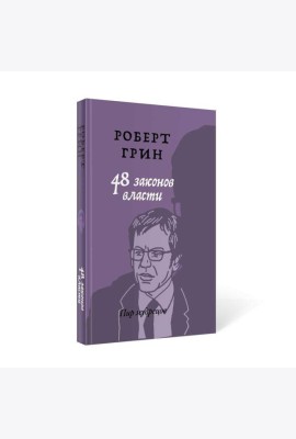 48 законов власти