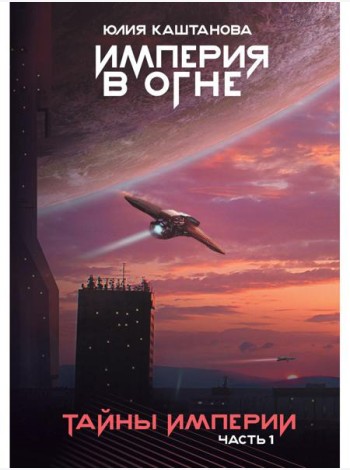 Тайны Империи. Ч. 1