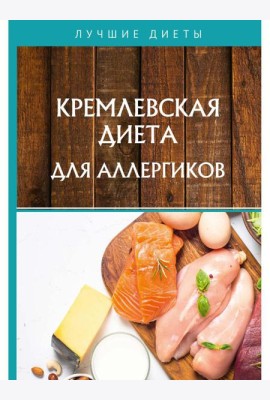 Кремлевская диета для аллергиков