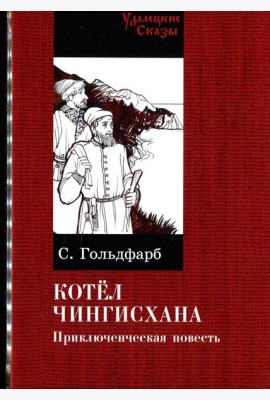 Котел Чингисхана: повесть