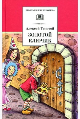 Золотой ключик, или Приключения Буратино: повесть-сказка
