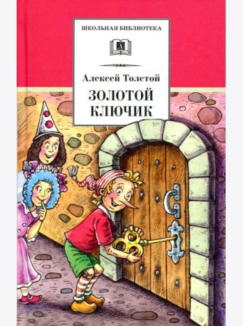Золотой ключик, или Приключения Буратино: повесть-сказка