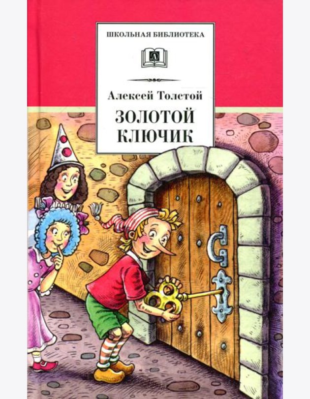 Золотой ключик, или Приключения Буратино: повесть-сказка