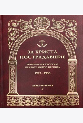 За Христа пострадавшие. Гонения на Русскую Православную Церковь. 1917-1956. Кн. 4: (Г). Биографический справочник