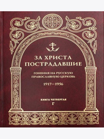 За Христа пострадавшие. Гонения на Русскую Православную Церковь. 1917-1956. Кн. 4: (Г). Биографический справочник