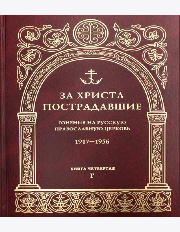 За Христа пострадавшие. Гонения на Русскую Православную Церковь. 1917-1956. Кн. 4: (Г). Биографический справочник