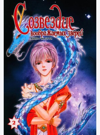 Созвездие воображаемых зверей. Т. 2