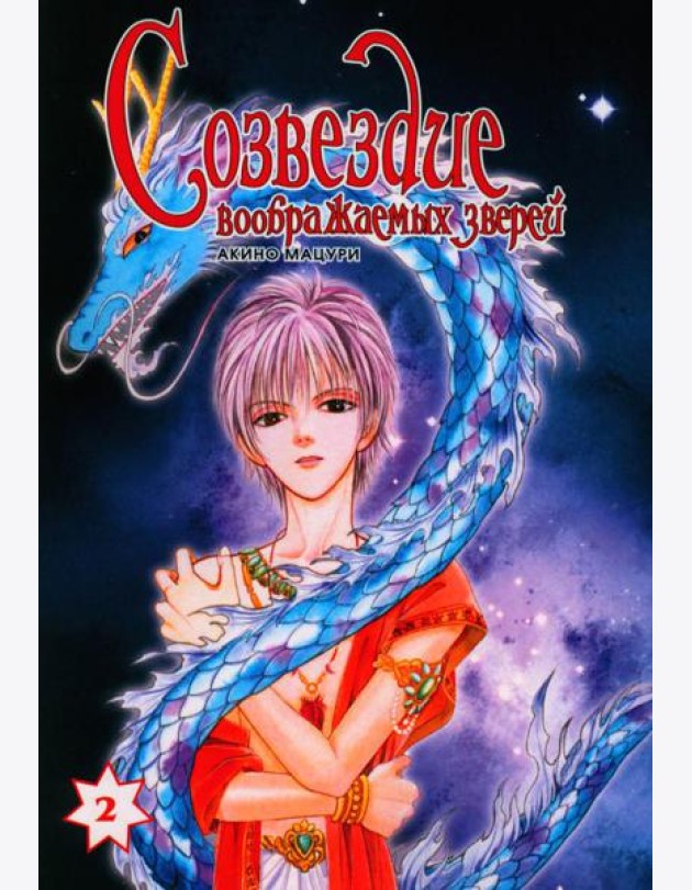 Созвездие воображаемых зверей. Т. 2