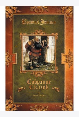 Замарашка: сказки