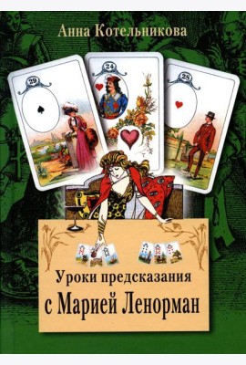 Уроки предсказания с Марией Ленорман. 21-е изд