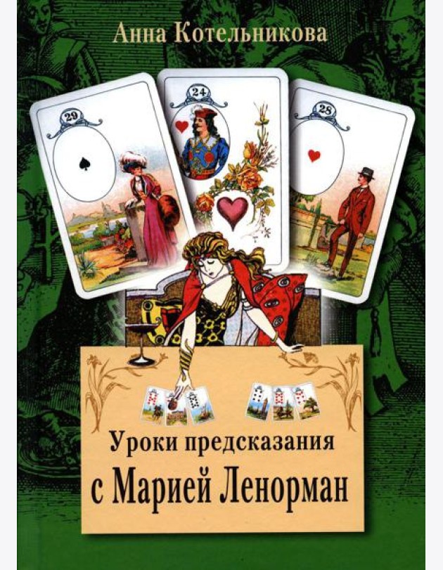 Уроки предсказания с Марией Ленорман. 21-е изд