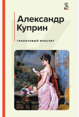 Гранатовый браслет