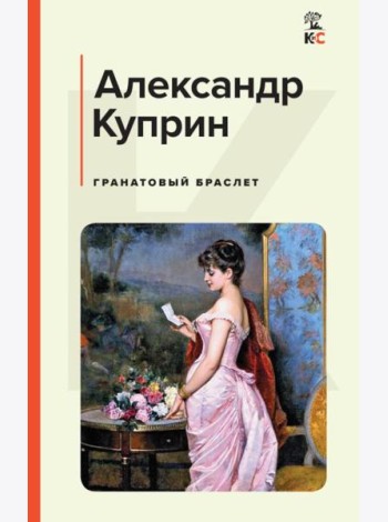Гранатовый браслет