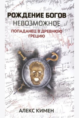 Рождение богов. Кн 3: Рождение богов. Невозможное. Попаданец в Древнюю Грецию