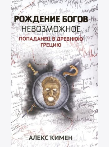 Рождение богов. Кн 3: Рождение богов. Невозможное. Попаданец в Древнюю Грецию