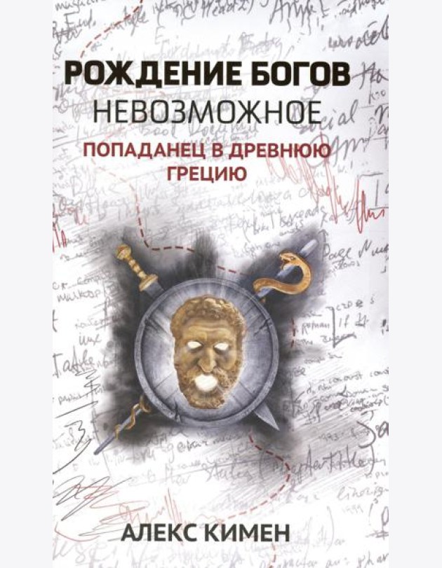 Рождение богов. Кн 3: Рождение богов. Невозможное. Попаданец в Древнюю Грецию