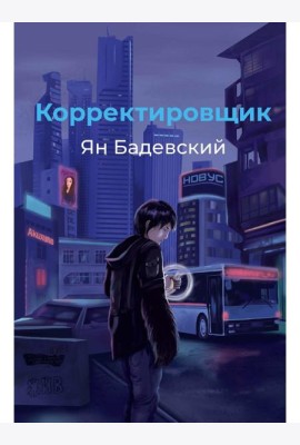 Корректировщик