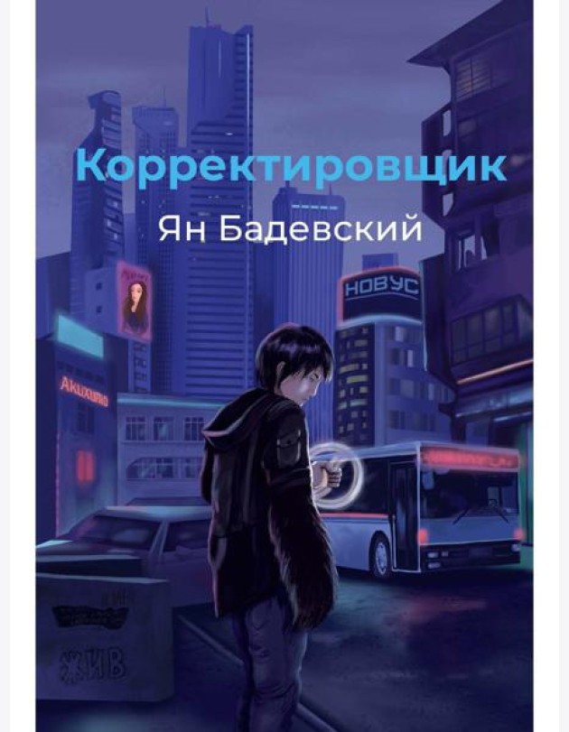 Корректировщик