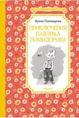 Приключения Павлика Помидорова, брата Люси Синицыной: повесть