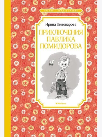 Приключения Павлика Помидорова, брата Люси Синицыной: повесть