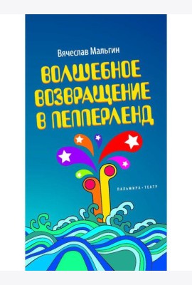 Волшебное возвращение в Пепперленд