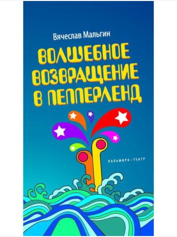 Волшебное возвращение в Пепперленд