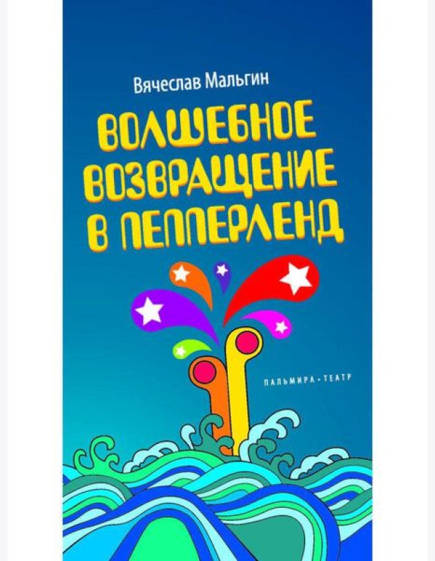 Волшебное возвращение в Пепперленд